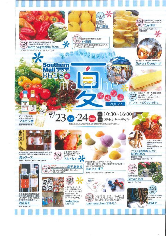 画像: 7月23日24日はサザンモール六甲にて夏マルシェ